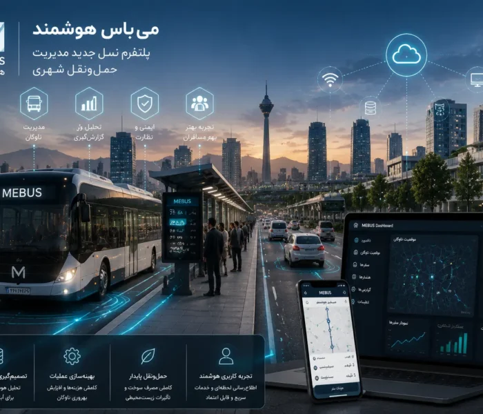 می‌باس هوشمند چیست؟